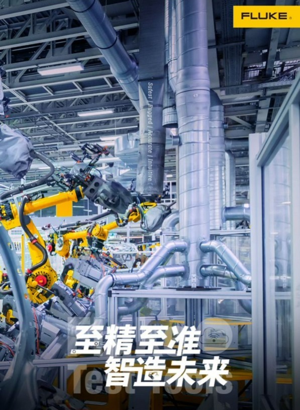福禄克为工业4.0工业自动化行业提供应用解决方案