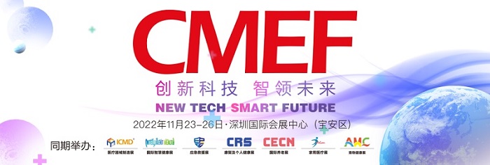 2022CMEF中国国际医疗器械博览会