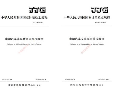 充电桩现场校验仪涉及的检定规程